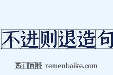 不进则退造句是什么意思的图片